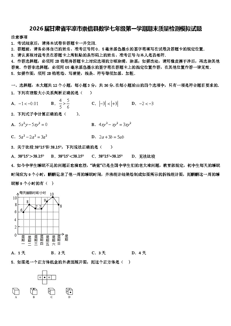 2026届甘肃省平凉市崇信县数学七年级第一学期期末质量检测模拟试题含解析第1页