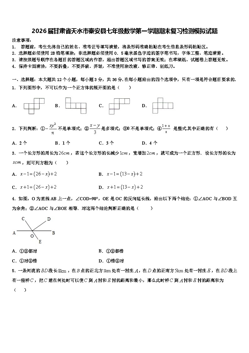 2026届甘肃省天水市秦安县七年级数学第一学期期末复习检测模拟试题含解析第1页