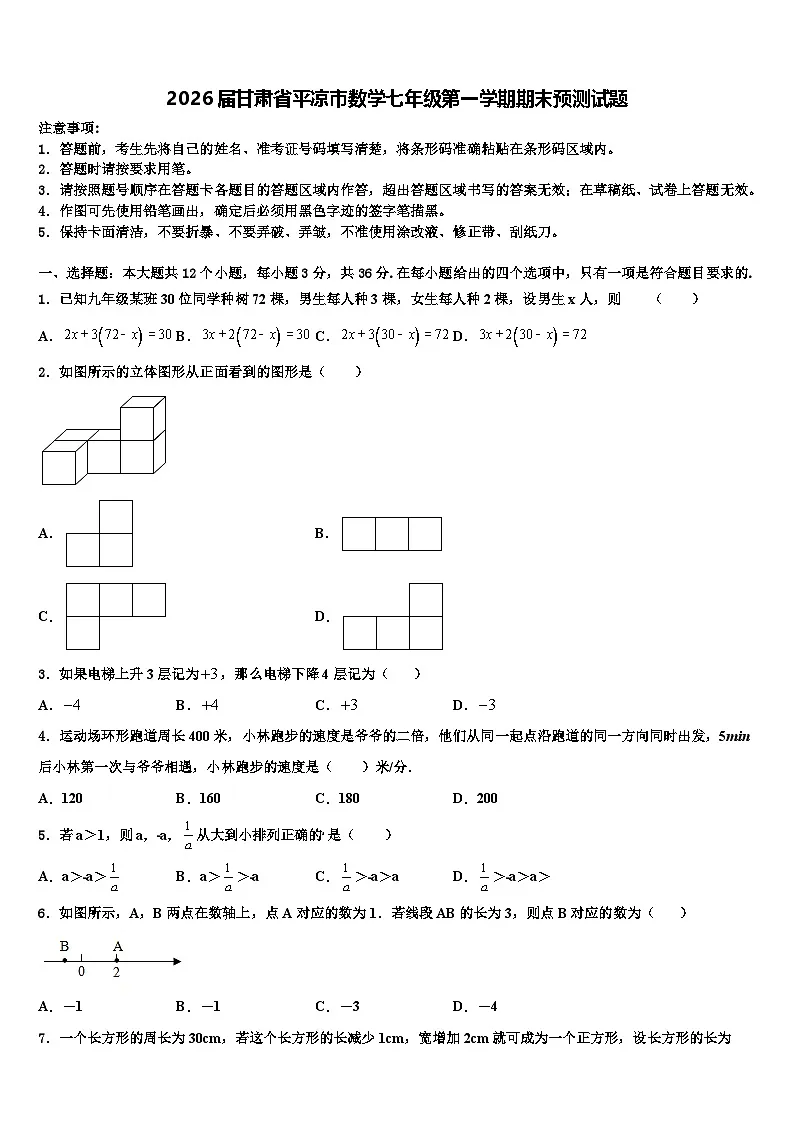 2026届甘肃省平凉市数学七年级第一学期期末预测试题含解析第1页