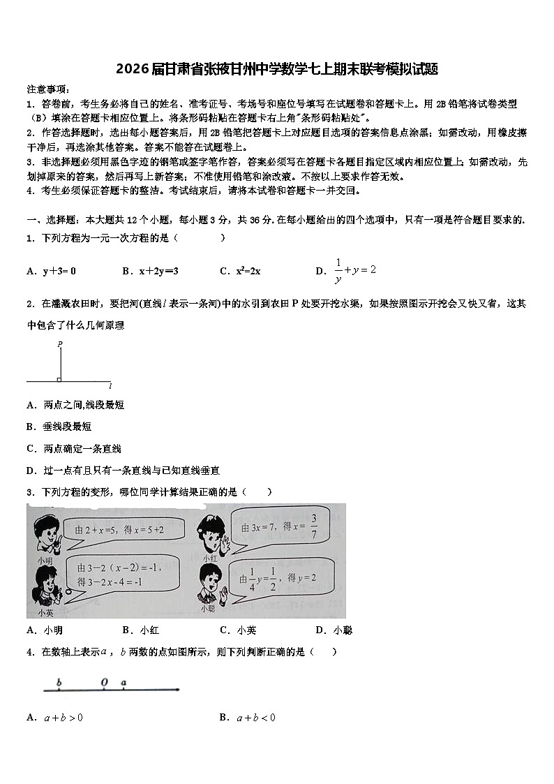 2026届甘肃省张掖甘州中学数学七上期末联考模拟试题含解析第1页