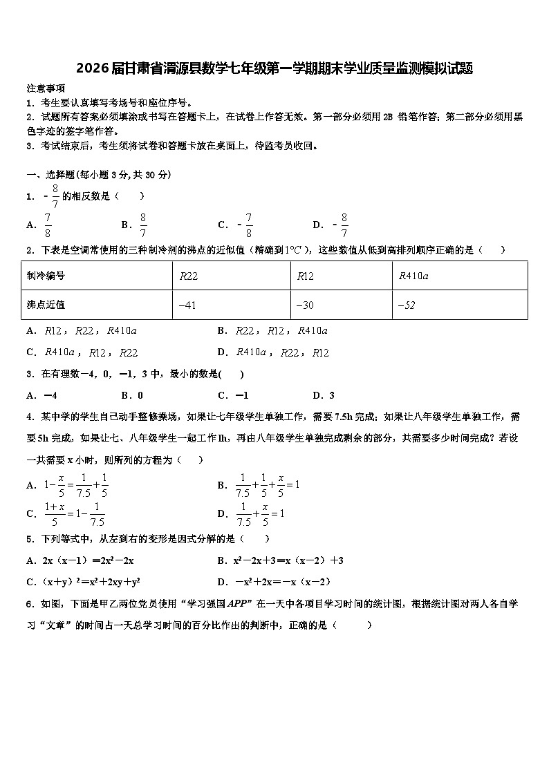 2026届甘肃省渭源县数学七年级第一学期期末学业质量监测模拟试题含解析第1页