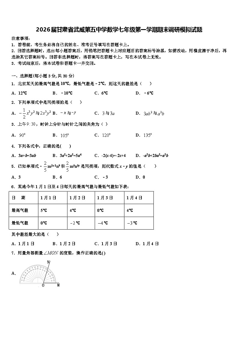 2026届甘肃省武威第五中学数学七年级第一学期期末调研模拟试题含解析第1页