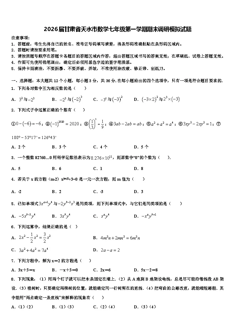 2026届甘肃省天水市数学七年级第一学期期末调研模拟试题含解析第1页
