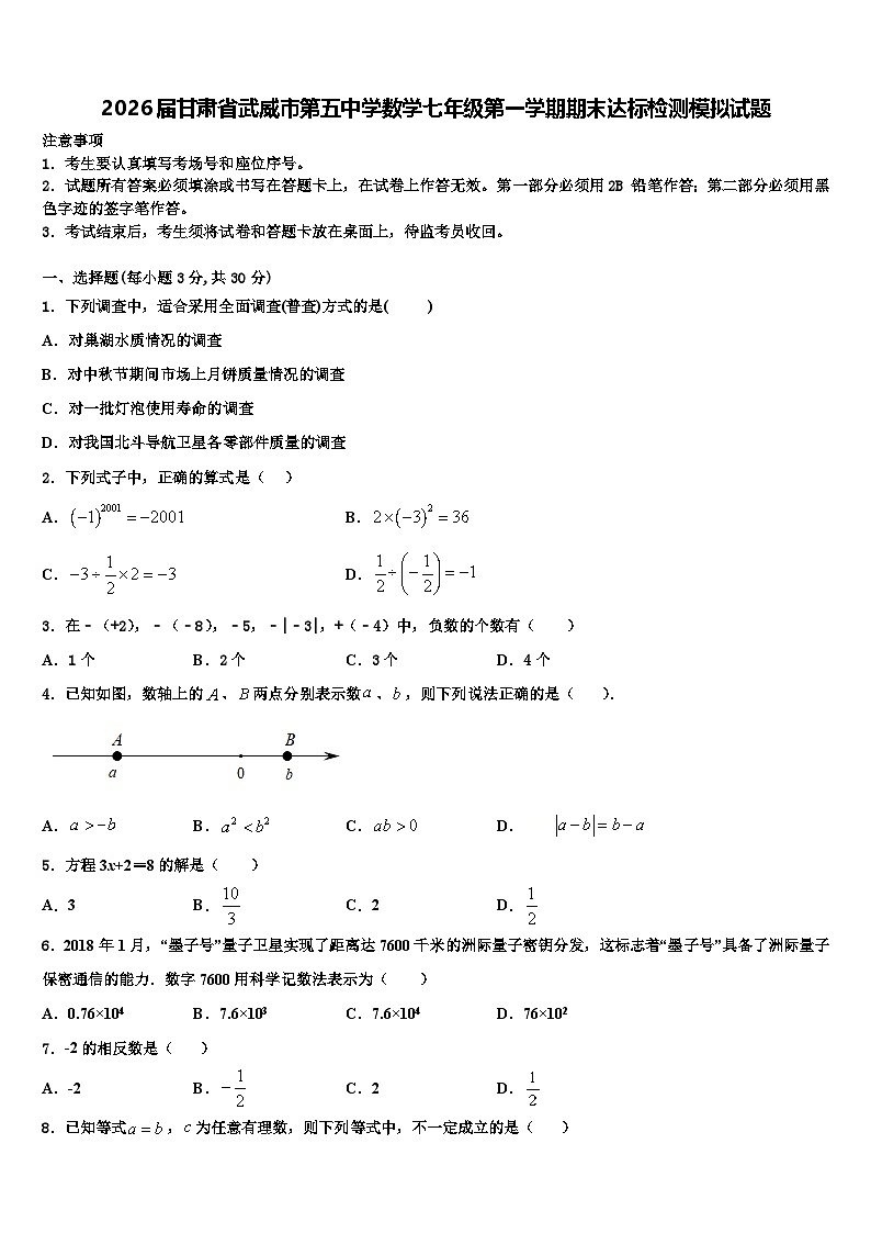2026届甘肃省武威市第五中学数学七年级第一学期期末达标检测模拟试题含解析第1页