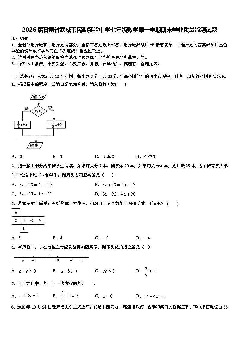 2026届甘肃省武威市民勤实验中学七年级数学第一学期期末学业质量监测试题含解析第1页