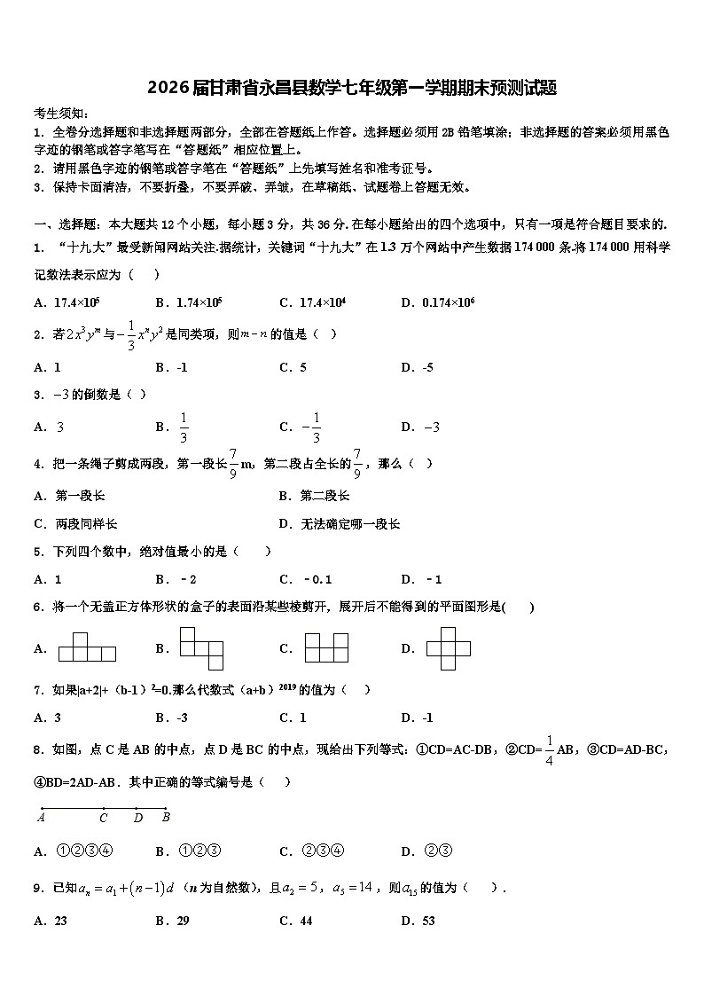 2026届甘肃省永昌县数学七年级第一学期期末预测试题含解析第1页