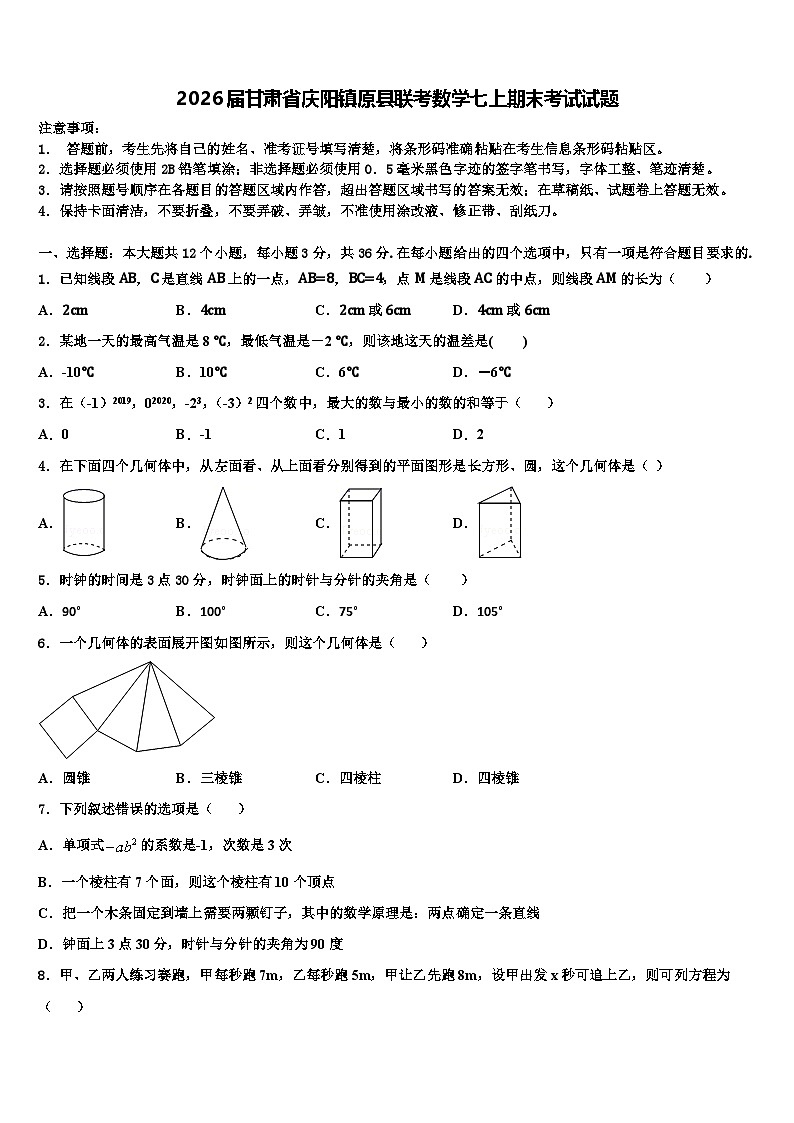 2026届甘肃省庆阳镇原县联考数学七上期末考试试题含解析第1页