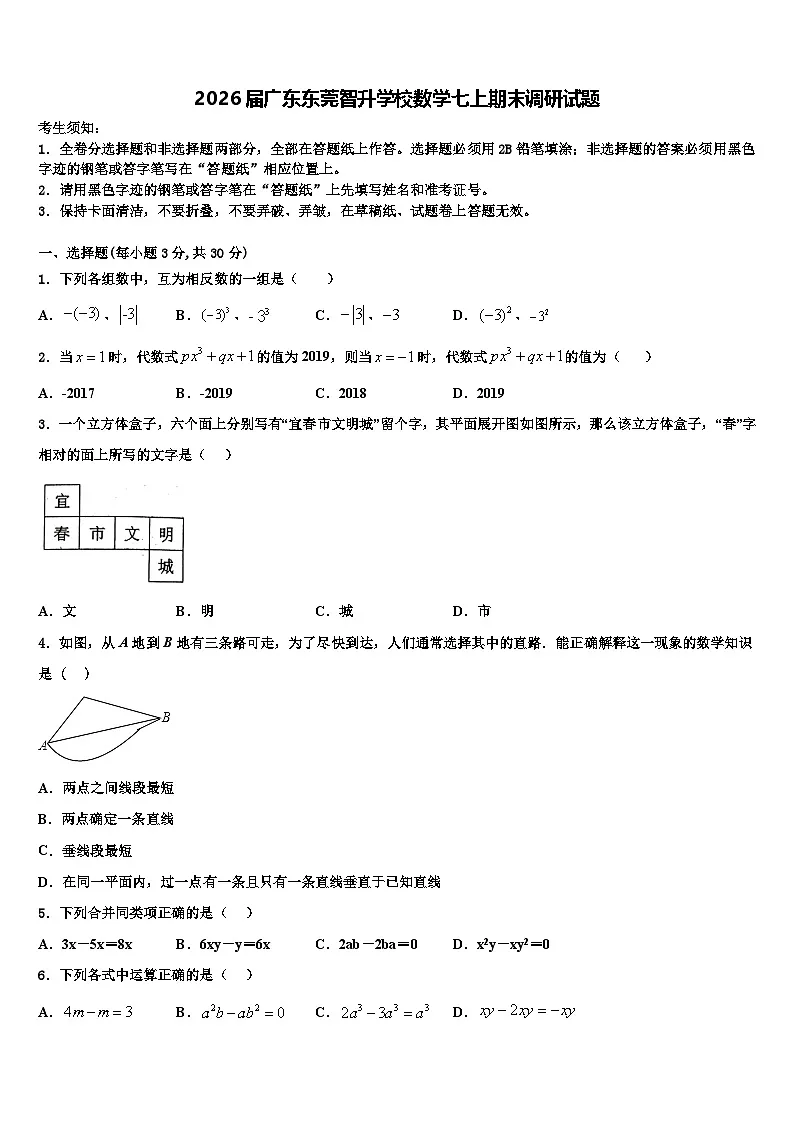 2026届广东东莞智升学校数学七上期末调研试题含解析第1页