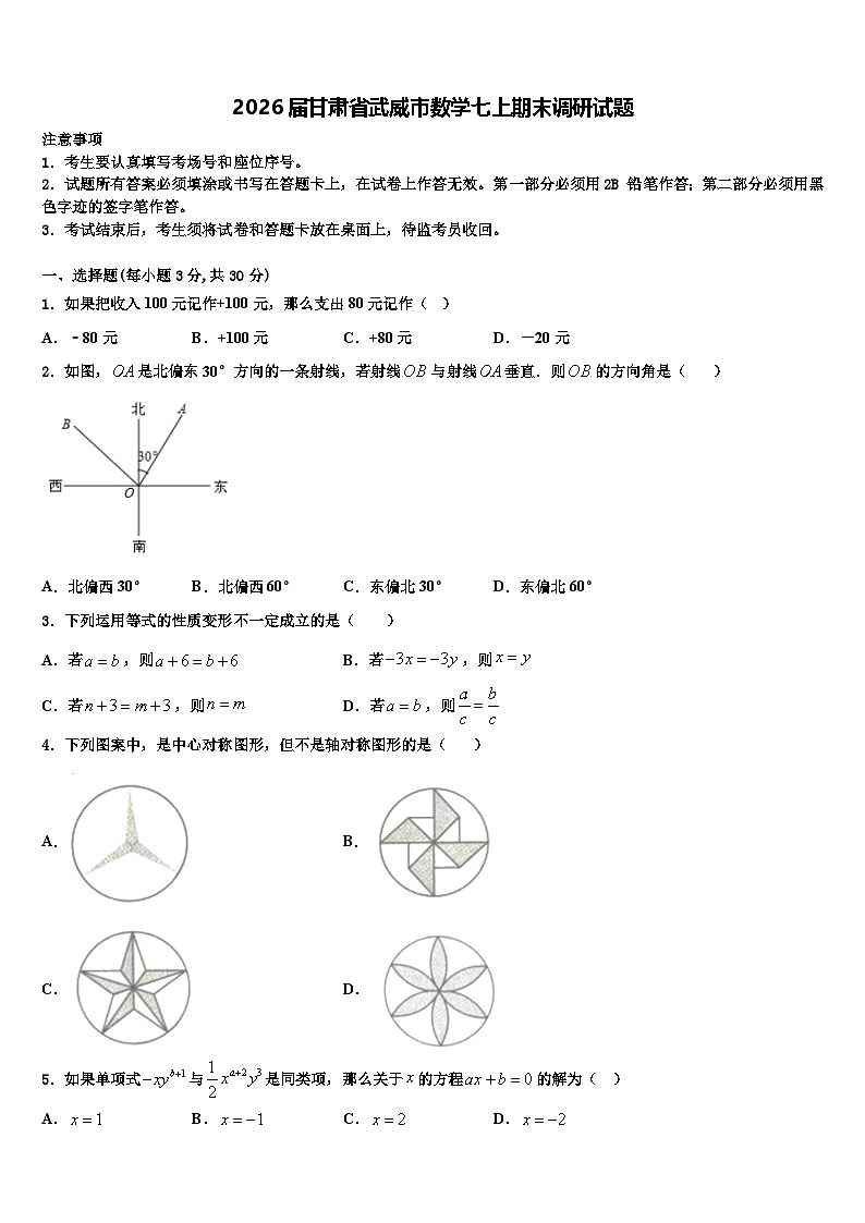 2026届甘肃省武威市数学七上期末调研试题含解析第1页