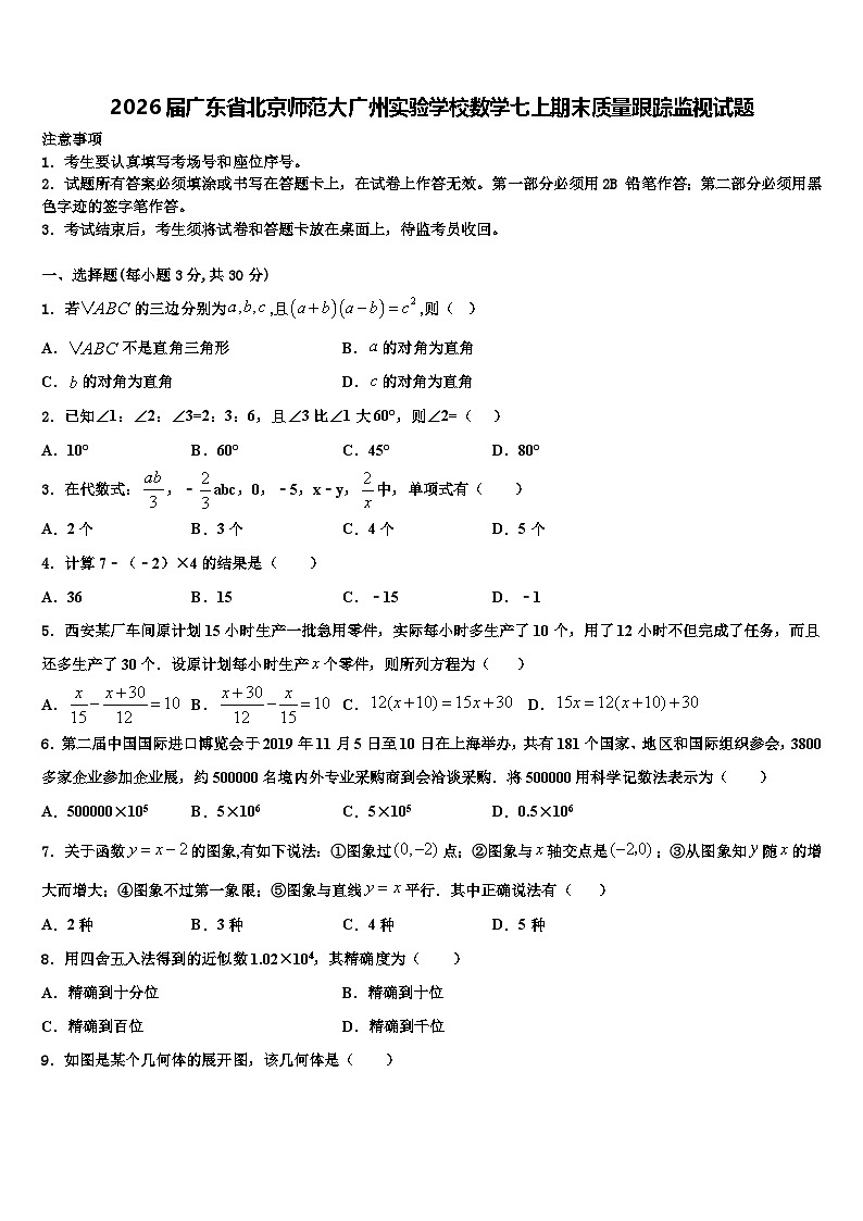 2026届广东省北京师范大广州实验学校数学七上期末质量跟踪监视试题含解析第1页