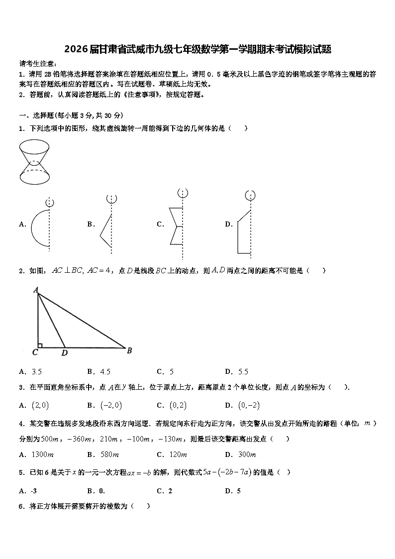 2026届甘肃省武威市九级七年级数学第一学期期末考试模拟试题含解析第1页
