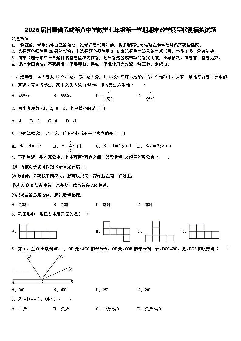2026届甘肃省武威第八中学数学七年级第一学期期末教学质量检测模拟试题含解析第1页