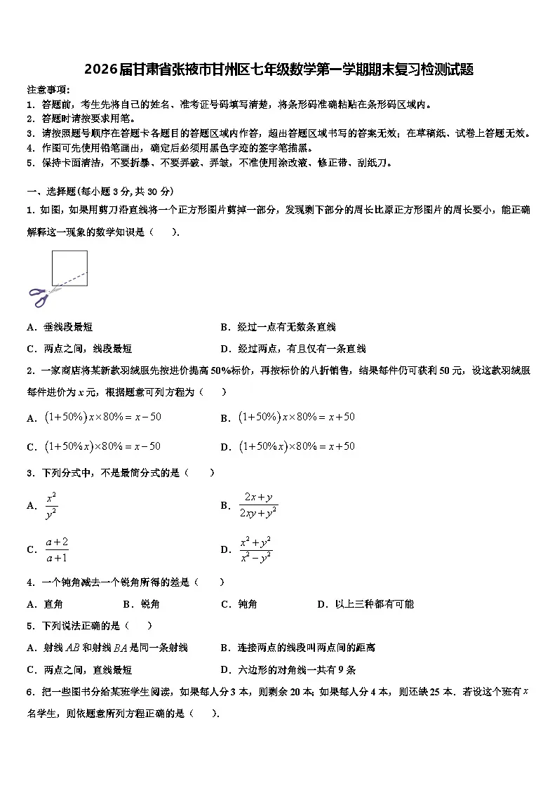 2026届甘肃省张掖市甘州区七年级数学第一学期期末复习检测试题含解析第1页