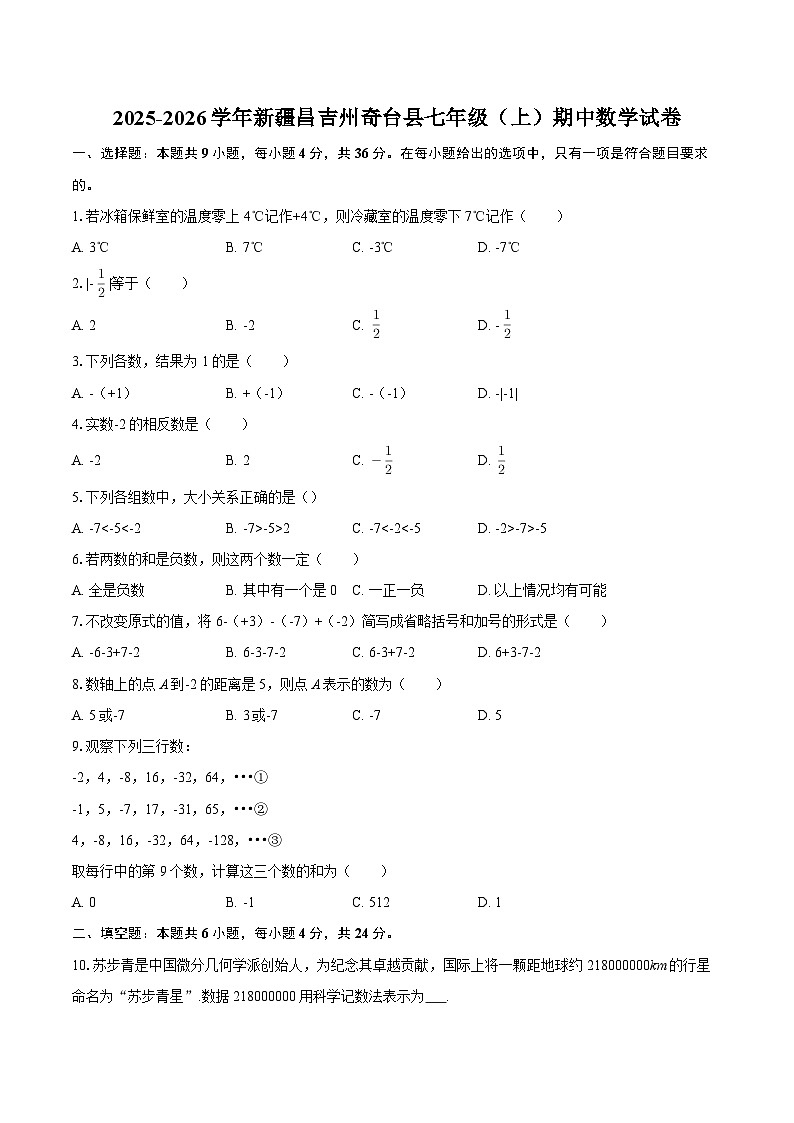 2025-2026学年新疆昌吉州奇台县七年级（上）期中数学试卷-自定义类型 (1)第1页