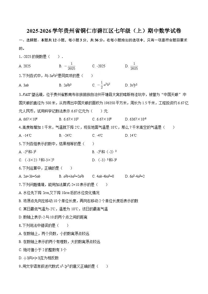 2025-2026学年贵州省铜仁市碧江区七年级（上）期中数学试卷-自定义类型第1页
