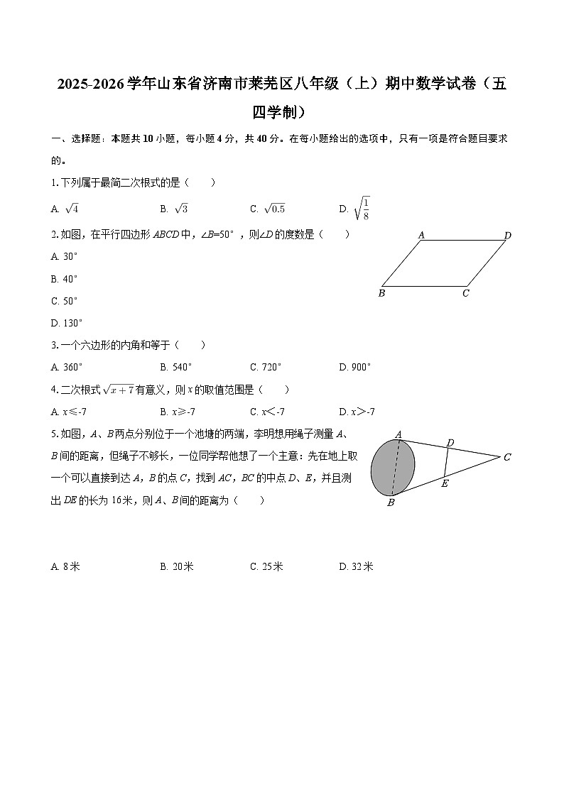2025-2026学年山东省济南市莱芜区八年级（上）期中数学试卷（五四学制）-自定义类型第1页