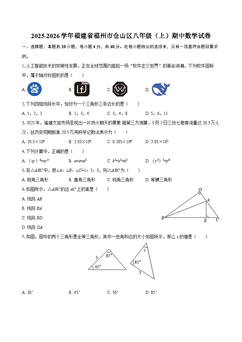 2025-2026学年福建省福州市仓山区八年级（上）期中数学试卷-自定义类型第1页
