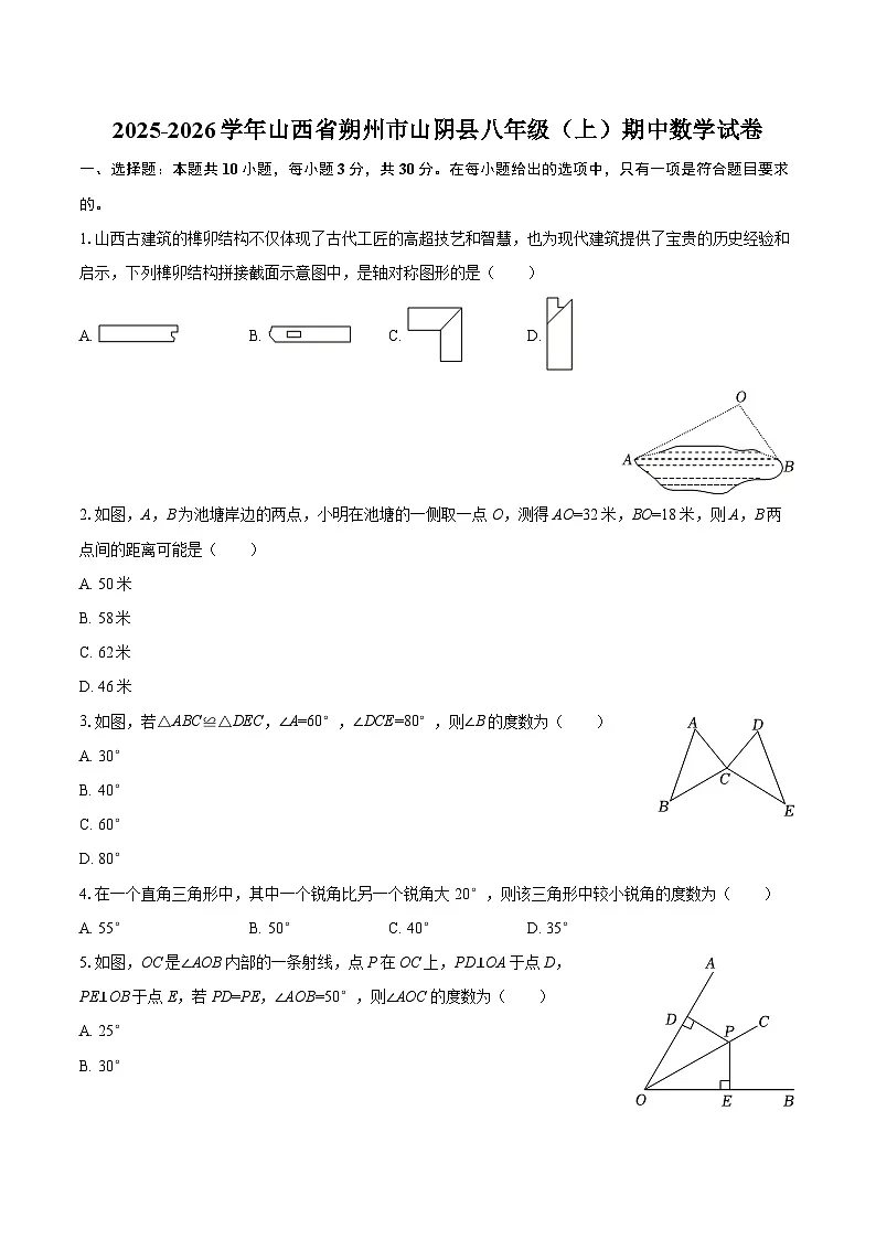 2025-2026学年山西省朔州市山阴县八年级（上）期中数学试卷-自定义类型第1页