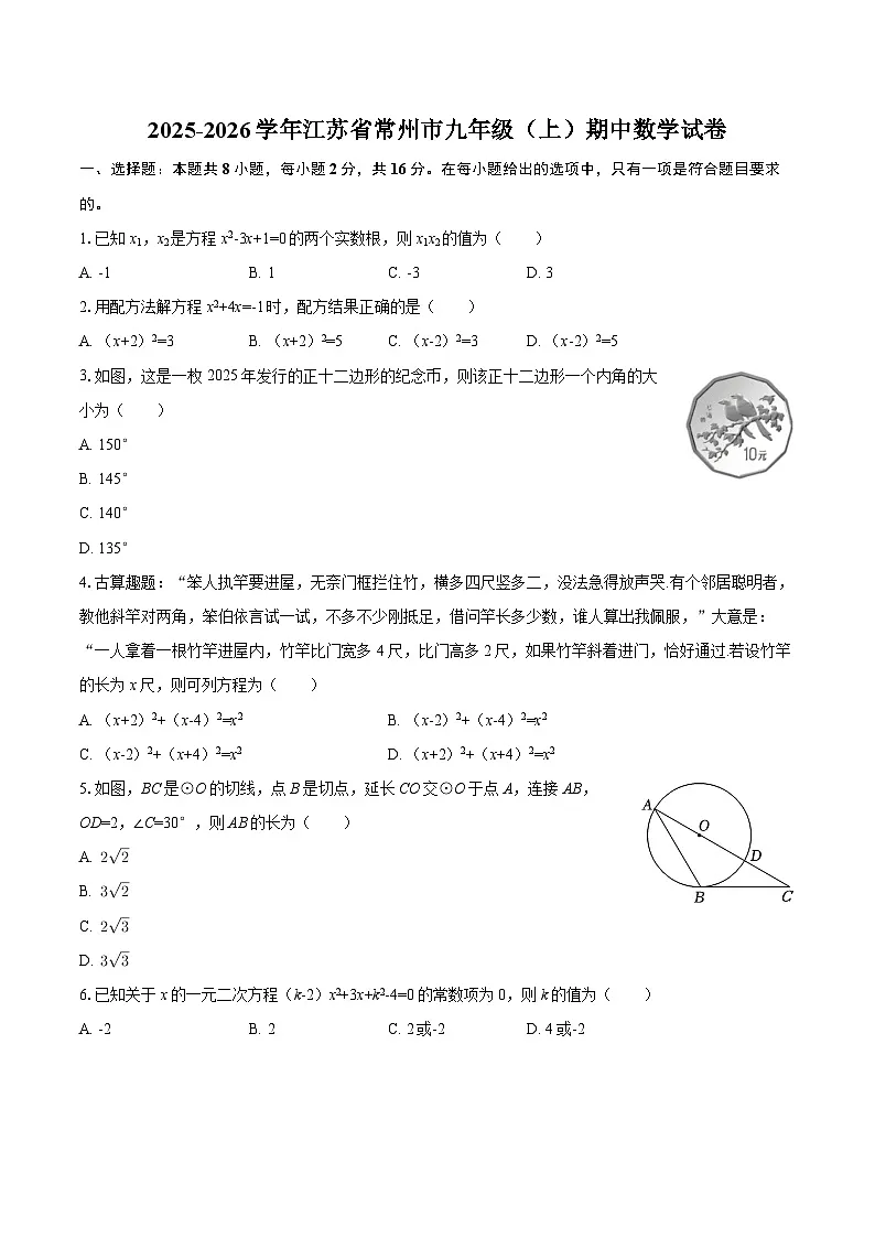 2025-2026学年江苏省常州市九年级（上）期中数学试卷-自定义类型第1页