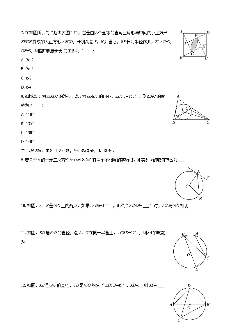 2025-2026学年江苏省常州市九年级（上）期中数学试卷-自定义类型第2页