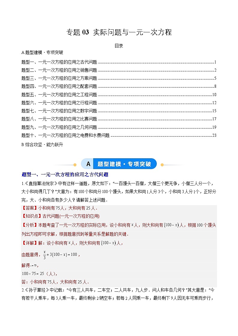 专题03 实际问题与一元一次方程（10大题型）（专项训练）（教师版）第1页