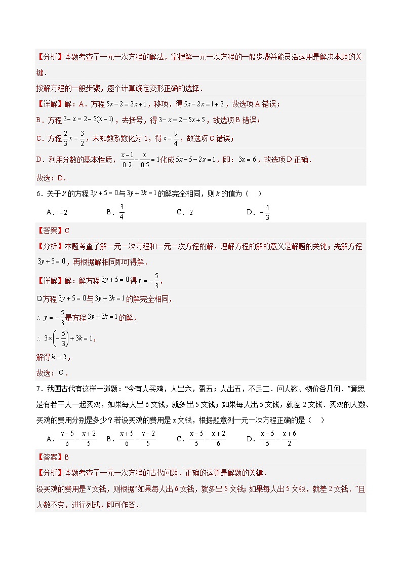 七上数学第五章 一元一次方程测试·基础卷（教师版）第3页