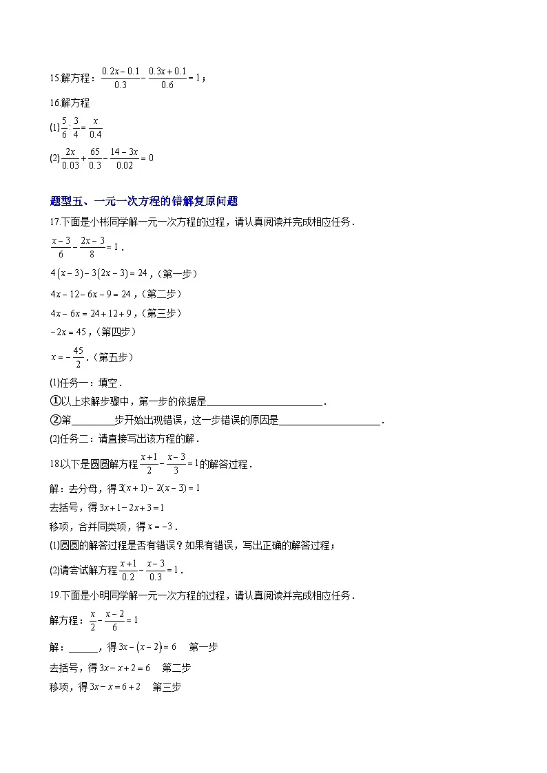 专题01 一元一次方程的解法（7大题型）（专项训练）（学生版）第3页