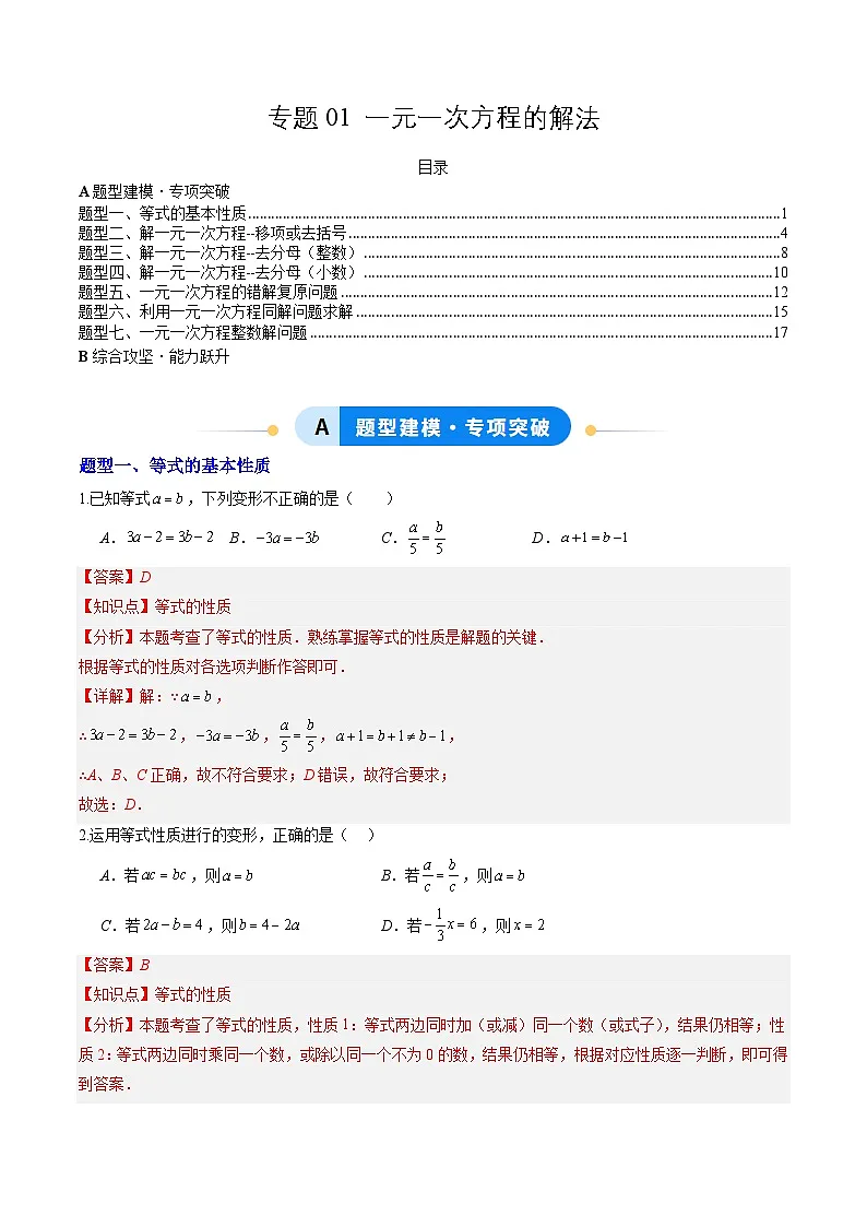 专题01 一元一次方程的解法（7大题型）（专项训练）（教师版）第1页