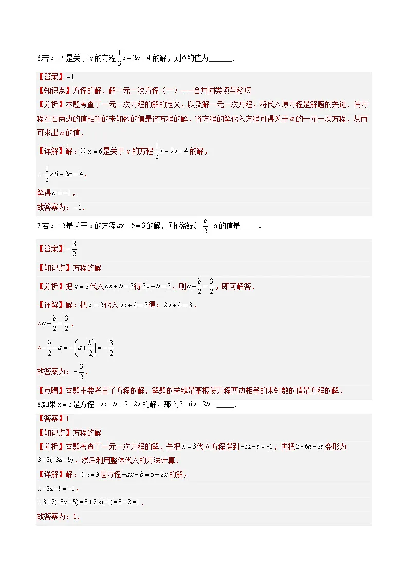 专题02 一元一次方程中含参数的问题（6大题型）（专项训练）（教师版）第3页