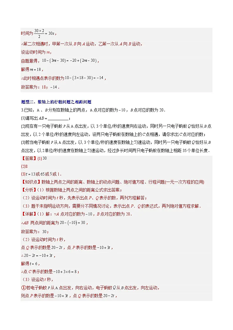 专题04 数轴上的行程问题（5大题型）（专项训练）（教师版）第3页