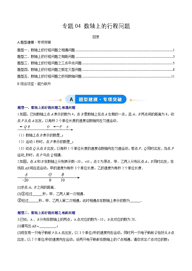 专题04 数轴上的行程问题（5大题型）（专项训练）（学生版）第1页