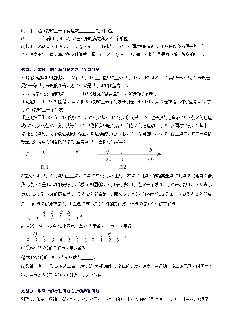 专题04 数轴上的行程问题（5大题型）（专项训练）（学生版）第3页