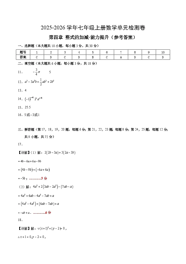 七上数学第四章 整式的加减测试·提升卷（答案及评分标准）第1页