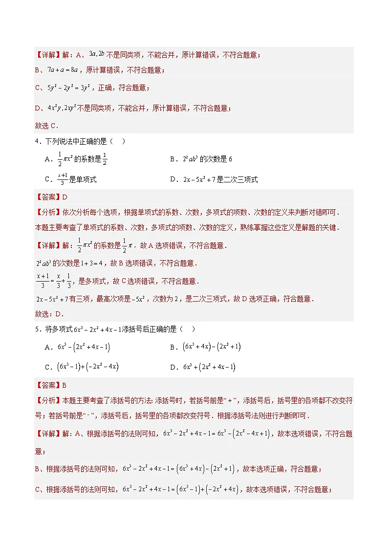 七上数学第四章 整式的加减测试·提升卷（教师版）第2页