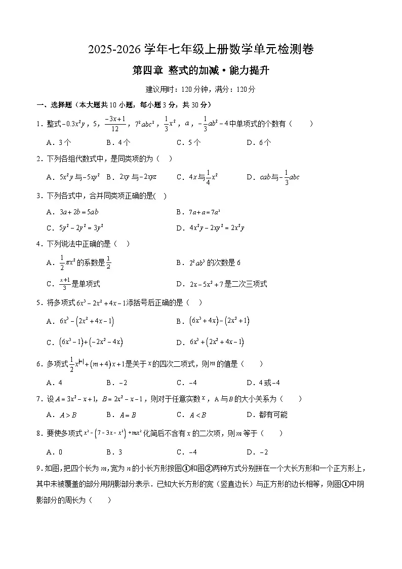 七上数学第四章 整式的加减测试·提升卷（考试版A4）第1页