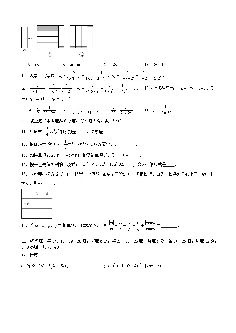 七上数学第四章 整式的加减测试·提升卷（考试版A4）第2页