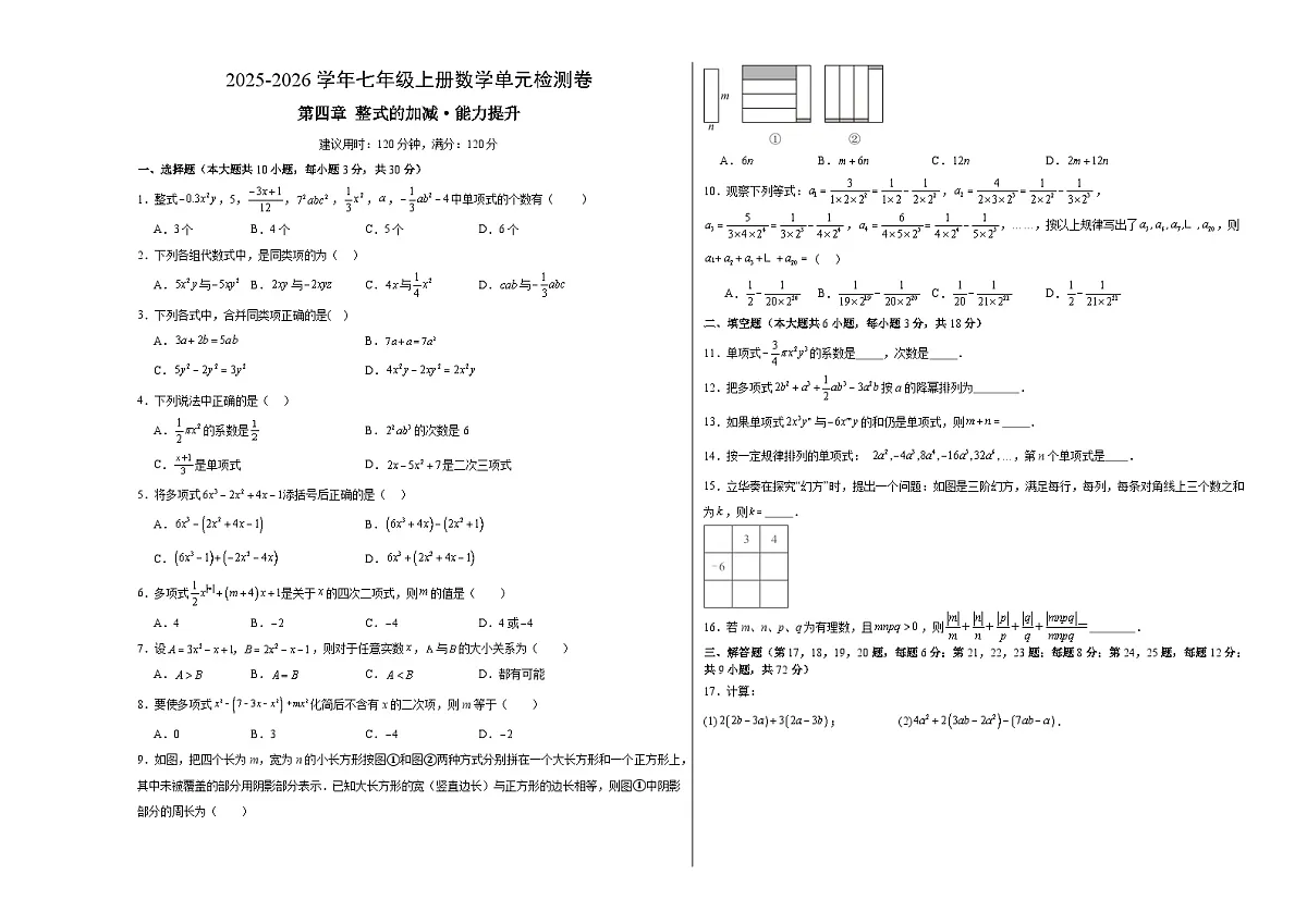 七上数学第四章 整式的加减测试·提升卷（考试版A3）第1页