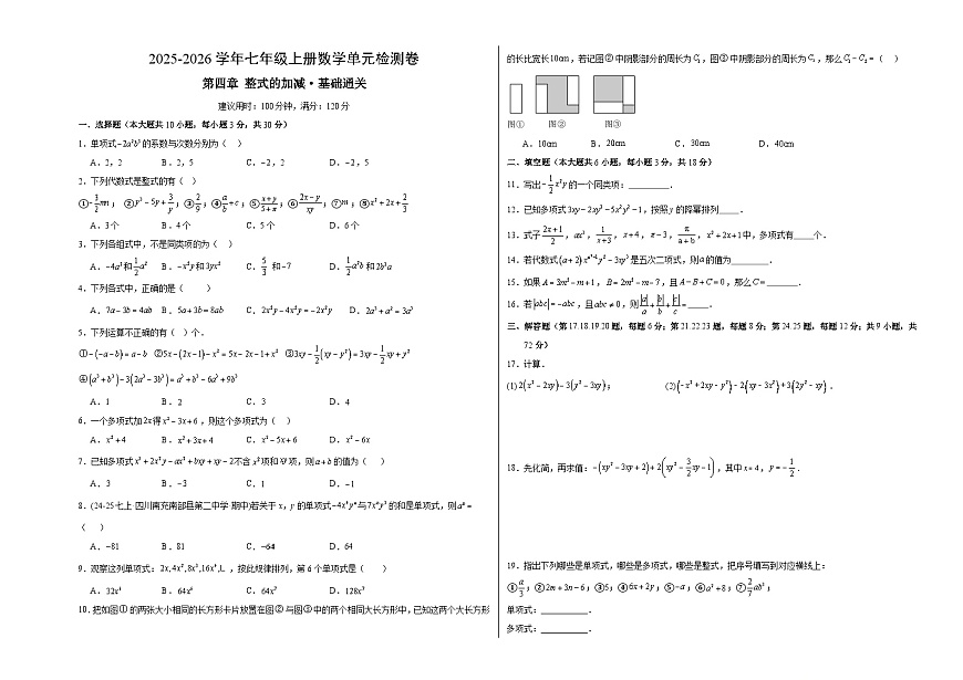 七上数学第四章 整式的加减测试·基础卷（考试版A3）第1页
