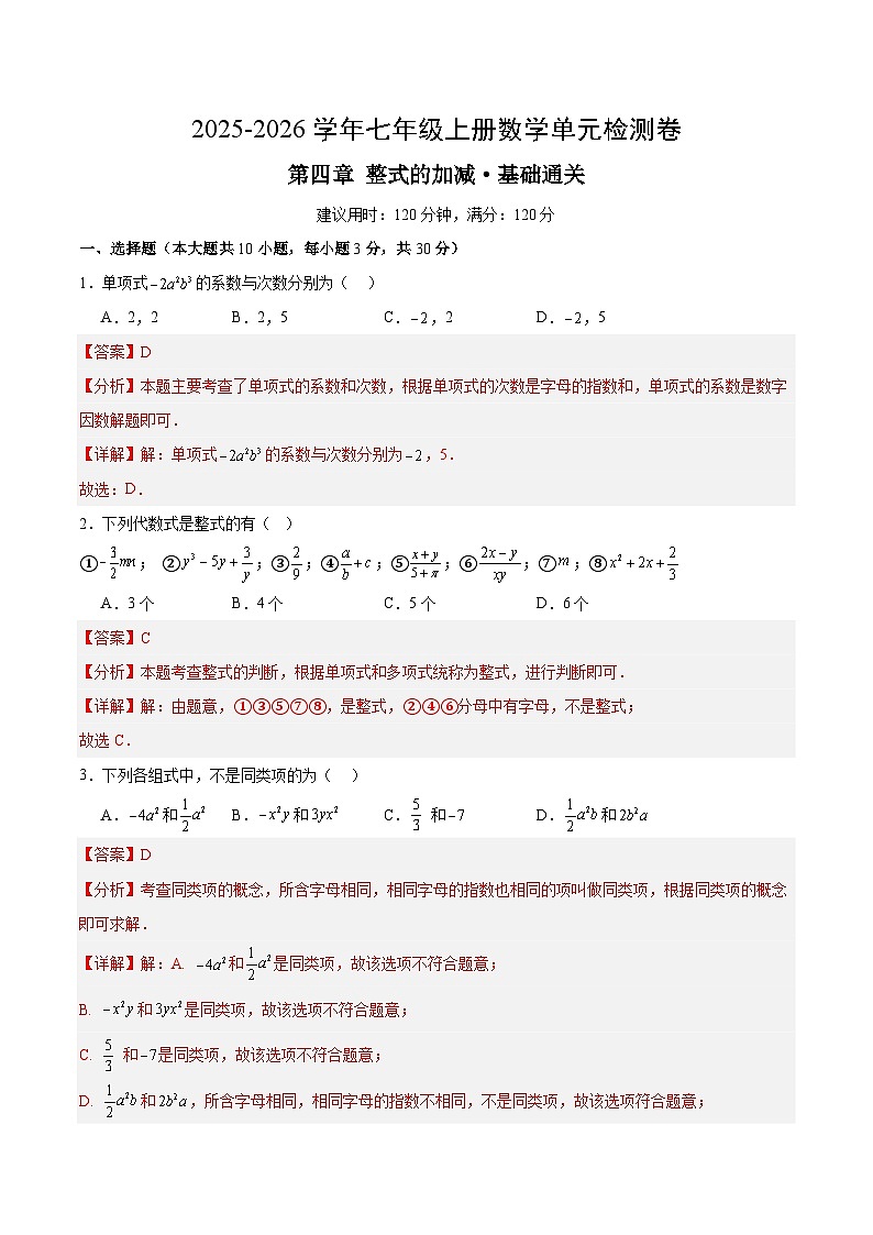 七上数学第四章 整式的加减测试·基础卷（教师版）第1页