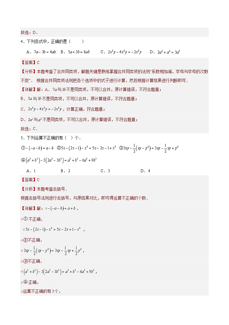 七上数学第四章 整式的加减测试·基础卷（教师版）第2页