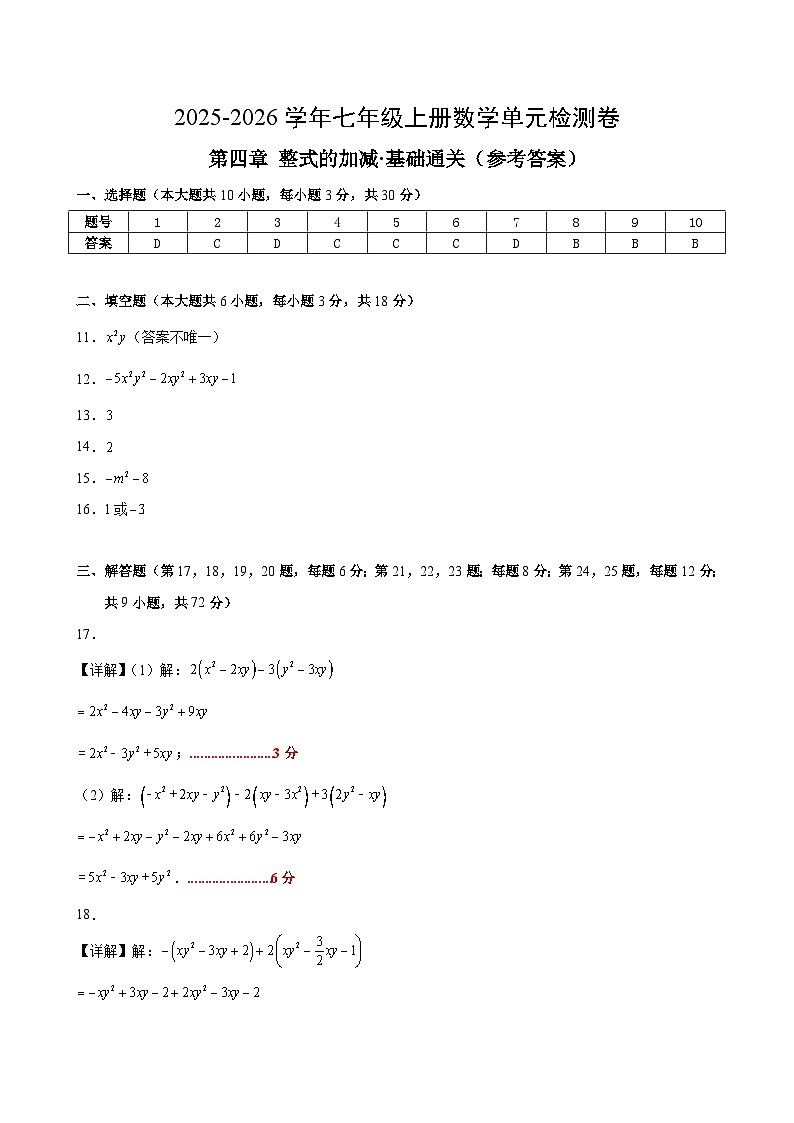 七上数学第四章 整式的加减测试·基础卷（答案及评分标准）第1页