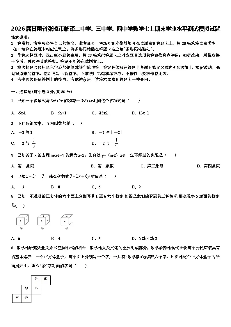 2026届甘肃省张掖市临泽二中学、三中学、四中学数学七上期末学业水平测试模拟试题含解析第1页