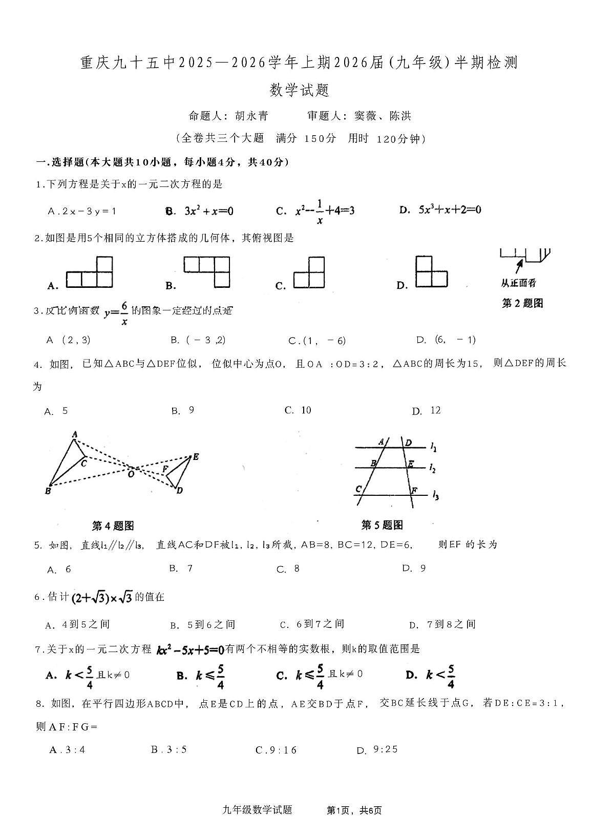 重庆市第九十五初级中学校2025--2026学年上学期九年级期中数学试题第1页