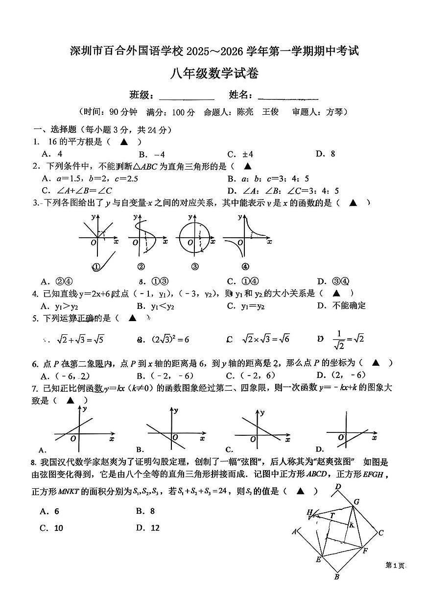广东省深圳市龙岗区百合外国语学校2025-2026学年上学期八年级期中考试数学试卷第1页