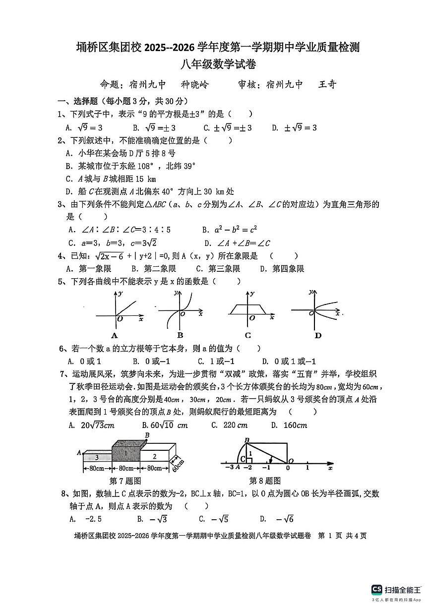 安徽省宿州市埇桥区集团校2025-2026学年八年级上学期11月期中数学试题第1页