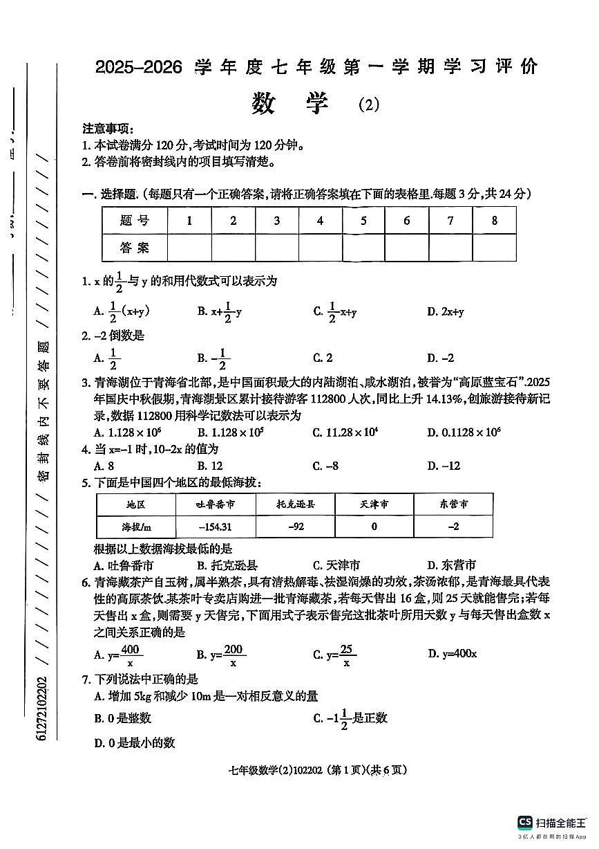 青海省果洛藏族自治州甘德县2025-2026学年七年级上学期11月期中数学试题第1页