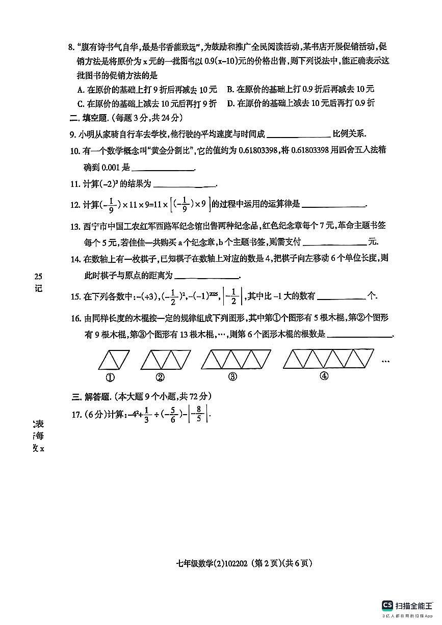 青海省果洛藏族自治州甘德县2025-2026学年七年级上学期11月期中数学试题第2页