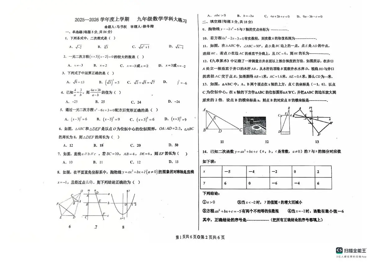 吉林省长春市第一0四中学校2025-2026学年上学期九年级数学期中考试试卷第1页