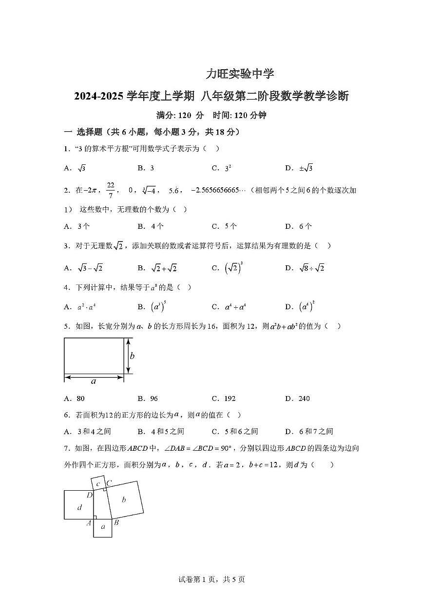 吉林省长春市力旺实验初级中学2024-2025学年八年级上学期期中考试数学试题第1页
