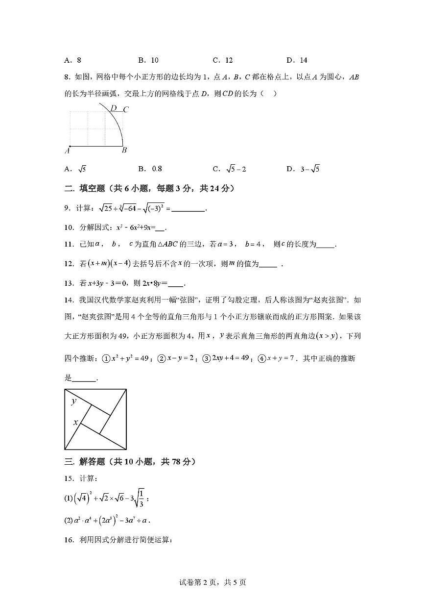 吉林省长春市力旺实验初级中学2024-2025学年八年级上学期期中考试数学试题第2页